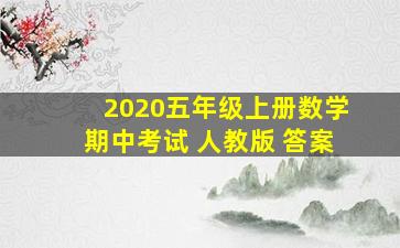 2020五年级上册数学期中考试 人教版 答案